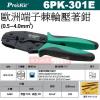 6PK-301E Pro'sKit 寶工 歐洲端子棘輪壓著鉗(0.5~4.0mm²)
