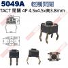 5049A TACT SWITCH 輕觸...