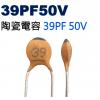 CCNP039PF50V 陶瓷電容 39PF 50V