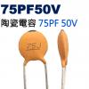 CCNP075PF50V 陶瓷電容 75...