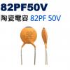 CCNP082PF50V 陶瓷電容 82PF 50V