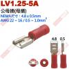 LV1.25-5A 公母插端子(母插)NEMA尺寸 4.8x0.5mm