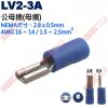 LV2-3A 公母插端子(母插)NEMA尺寸 2.8x0.5mm