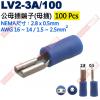 LV2-3A/100 100只裝 公母插端子(母插)NEMA尺寸 2.8x0.5mm