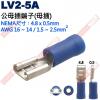 LV2-5A 公母插端子(母插)NEMA尺寸 4.8x0.5mm