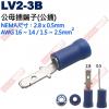 LV2-3B 公母插端子(公插)NEMA尺寸 2.8x0.5mm