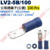 LV2-5B/100 100只裝 公母插端子(公插)NEMA尺寸 4.8x0.5mm