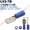 LV2-7B 公母插端子(公插)NEMA尺寸 6.4x0.8mm