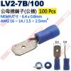 LV2-7B/100 100只裝 公母插端子(公插)NEMA尺寸 6.4x0.8mm