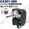 C4301-360 AC110V 除濕機...