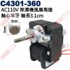 C4301-360 AC110V 除濕機風扇馬達 軸心半牙軸長3.1cm
