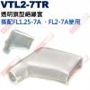 VTL2-7TR 透明旗型絕緣套 搭配FL1.25-7A / FL2-7A使用
