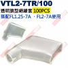 VTL2-7TR/100 100只裝 透...