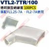 VTL2-7TR/100 100只裝 透明旗型絕緣套 搭配FL1.25-7A / FL2-7A使用