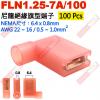FLN1.25-7A/100 100只裝 尼龍絕緣旗型端子 NEMA尺寸 6.4x0.8mm