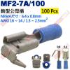 MF2-7A/100 100只裝 鉤型公...