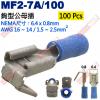 MF2-7A/100 100只裝 鉤型公母插 NEMA尺寸 6.4x0.8mm