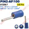 PIN2-AF/100 100只裝 針型...