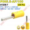 PIN5.5-AF/100 100只裝 ...