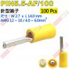 PIN5.5-AF/100 100只裝 針型端子 尺寸:(W)2.7x(L)14.0mm