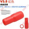 V3.5紅 絕緣套管 尺寸:(D1)5.1x(D2)4.0x(L)18.0mm