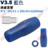 V3.5藍 絕緣套管 尺寸:(D1)5....