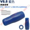 V5.5藍 絕緣套管 尺寸:(D1)5.7x(D2)4.9x(L)20.0mm