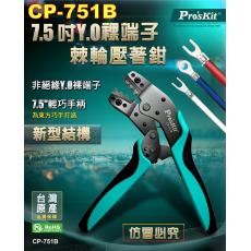 CP-751B 寶工 Pro'sKit 7.5吋Y.O裸端子棘輪壓著鉗