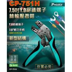 CP-751H 寶工 Pro'sKit 7.5吋Y.O絕緣端子棘輪壓著鉗
