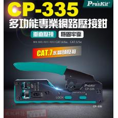 CP-335 寶工 Pro'sKit CAT.7多功能網絡壓接鉗