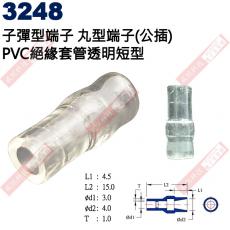 3248 子彈型端子 丸型端子(公插)PVC絕緣套管透明短型