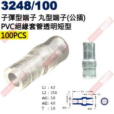 3248/100 100只裝 子彈型端子 丸型端子(公插)PVC絕緣套管透明短型