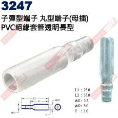 3247 子彈型端子 丸型端子(母插)PVC絕緣套管透明長型