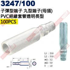 3247/100 100只裝 子彈型端子 丸型端子(母插)PVC絕緣套管透明長型