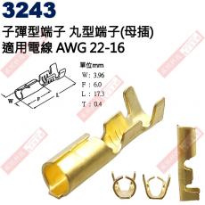 3243 子彈型端子 丸型端子(母插)適用電線AWG22-16