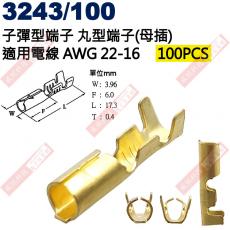 3243/100 100只裝 子彈型端子 丸型端子(母插)適用電線AWG22-16