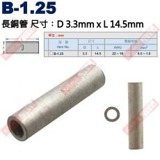 B-1.25 長銅管 尺寸3.3x14.5mm 電線規格AWG22-16/0.5-1.0mm²