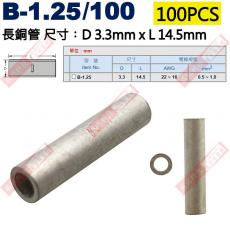 B-1.25/100 100只裝 長銅管 尺寸3.3x14.5mm 電線規格AWG22-16/0.5-1.0mm²