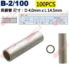 B-2/100 100只裝 長銅管 尺寸4.0x14.5mm 電線規格AWG16-14/1.5-2.5mm²