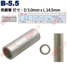 B-5.5 長銅管 尺寸5.0x14.5mm 電線規格AWG12-10/4.0-6.0mm²