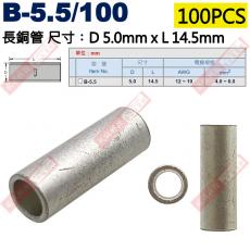 B-5.5/100 100只裝 長銅管 尺寸5.0x14.5mm 電線規格AWG12-10/4.0-6.0mm²