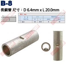 B-8 長銅管 尺寸6.4x20.0mm 電線規格AWG 8/ 10mm²