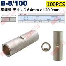 B-8/100 100只裝 長銅管 尺寸6.4x20.0mm 電線規格AWG 8/ 10mm²