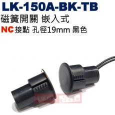LK-150A-BK-TB NC接點 隱藏式磁磺開關 嵌入式 孔徑19mm 黑色 NC接點