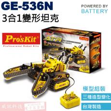 GE-536N 寶工 Pro'sKit 電池動力科學玩具 3合1變形坦克