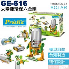 GE-616 寶工 Pro'sKit 太陽能動力科學玩具 太陽能環保六金剛