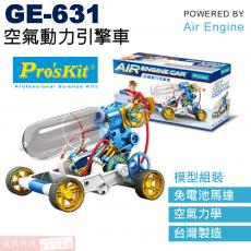 GE-631 寶工 Pro'sKit 空氣動力科學玩具 空氣動力引擎車