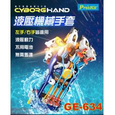 GE-634 寶工 Pro'sKit 液壓動力科學玩具 液壓機械手套