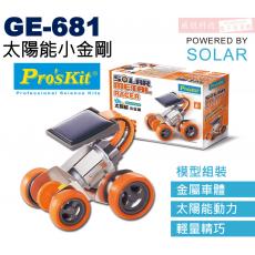 GE-681 寶工 Pro'sKit 太陽能動力科學玩具 太陽能小金剛