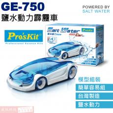 GE-750 寶工 Pro'sKit 鹽水動力科學玩具 鹽水動力霹靂車